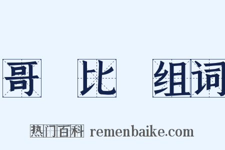 哥倫比亞组词是什么意思的图片